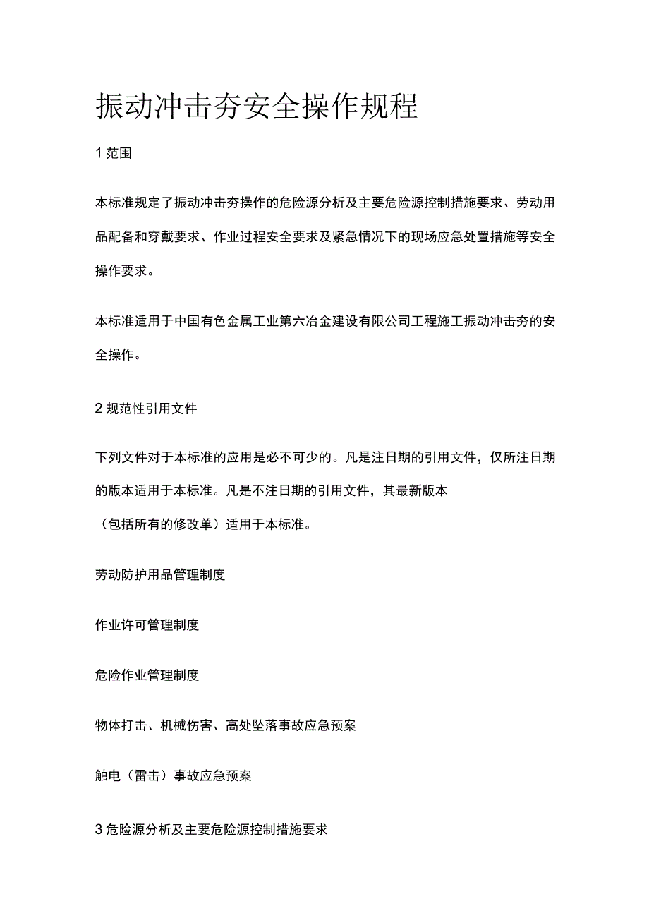 振动冲击夯安全操作规程.docx_第1页