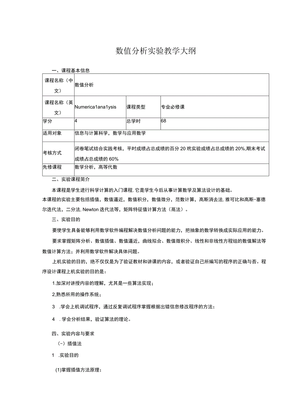 数值分析实验教学大纲.docx_第1页