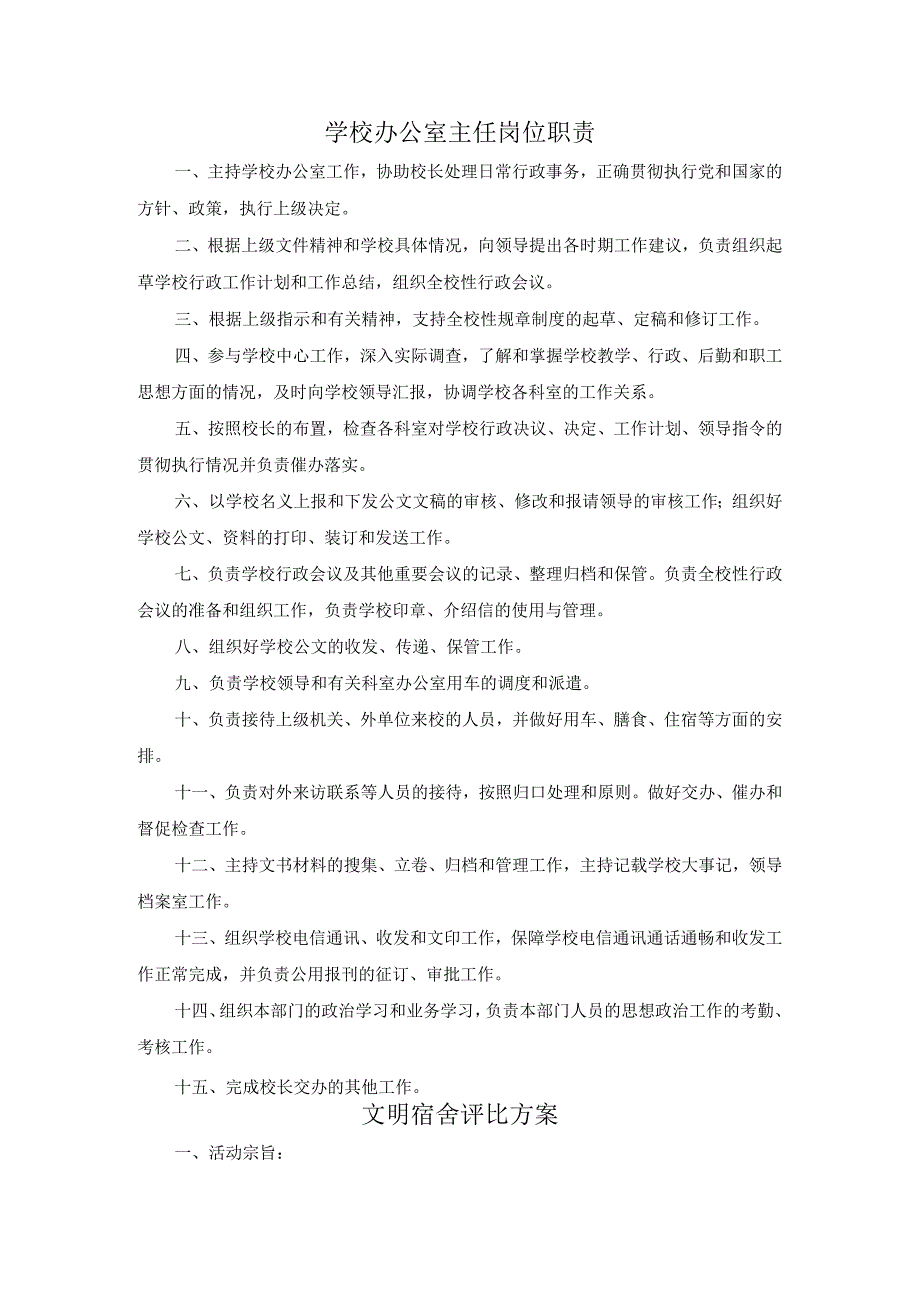 最新学校办公室主任岗位职责.docx_第1页