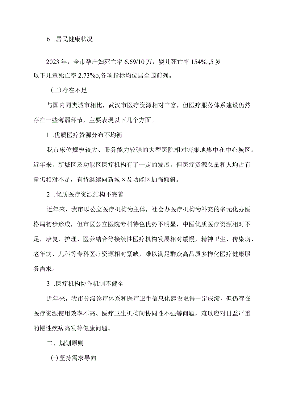 武汉市医疗机构设置规划（2023－2025年）（2023年）.docx_第3页