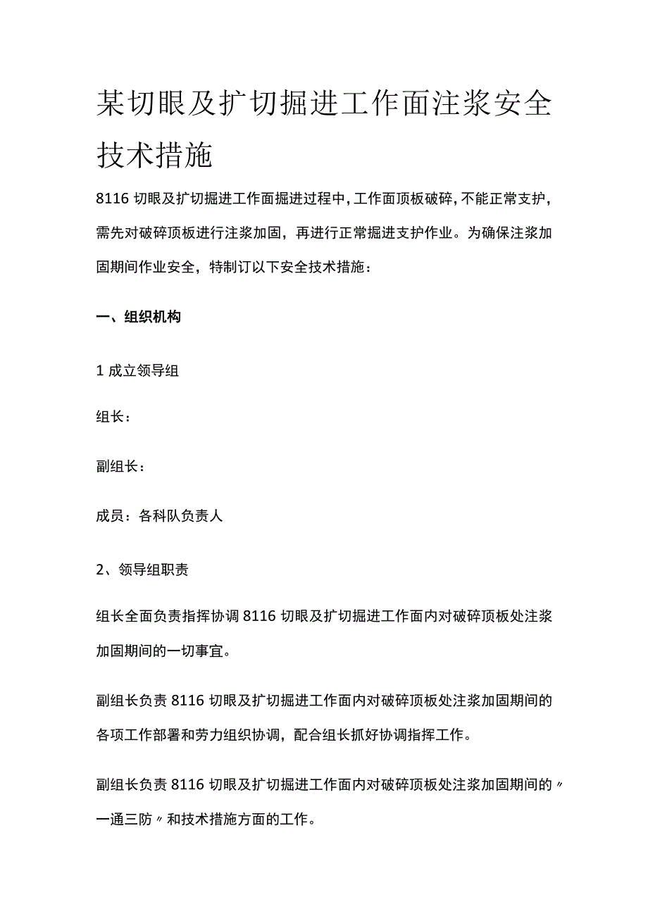 某切眼及扩切掘进工作面注浆安全技术措施.docx_第1页