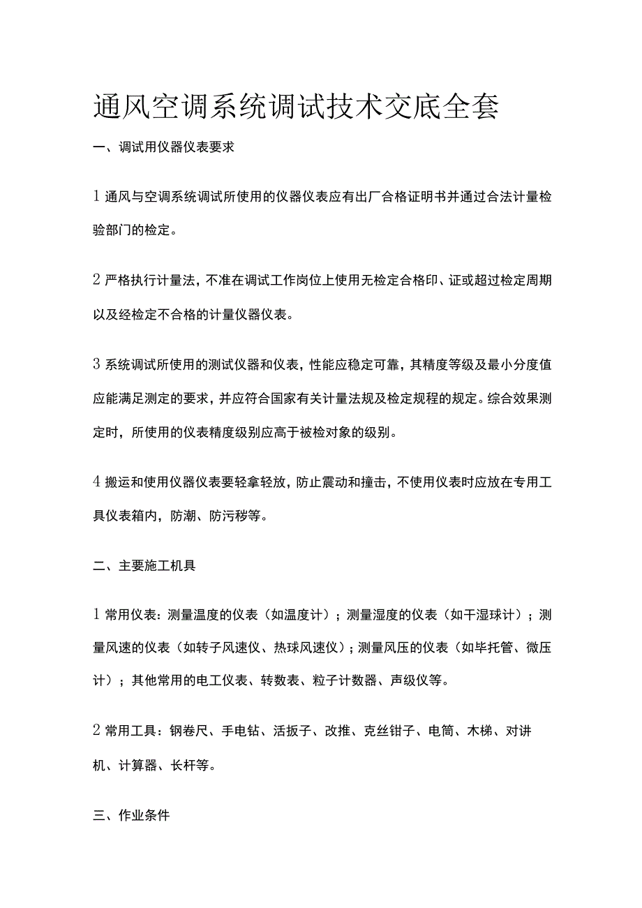 通风空调系统调试技术交底全套.docx_第1页