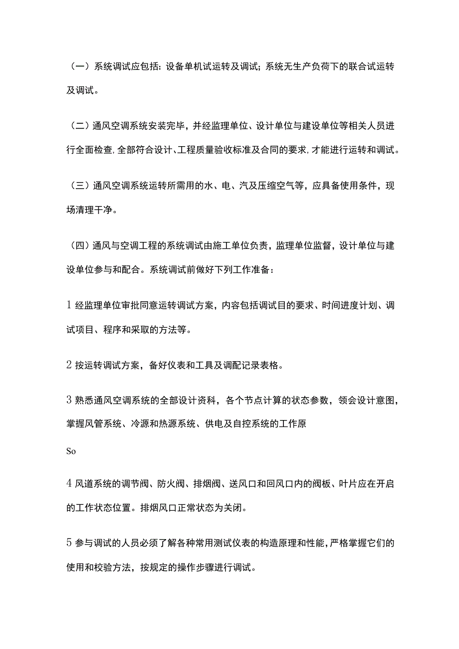 通风空调系统调试技术交底全套.docx_第2页