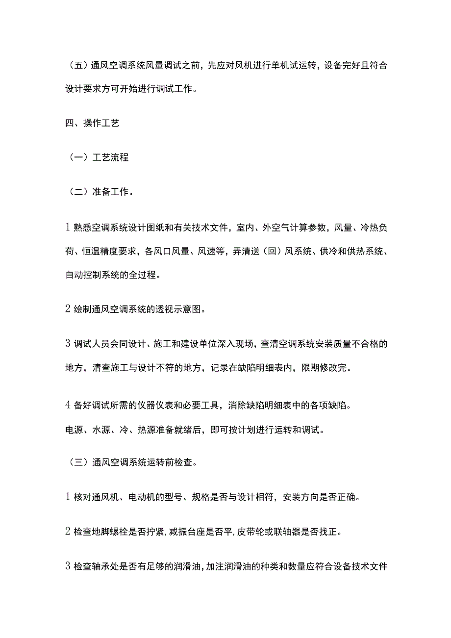 通风空调系统调试技术交底全套.docx_第3页