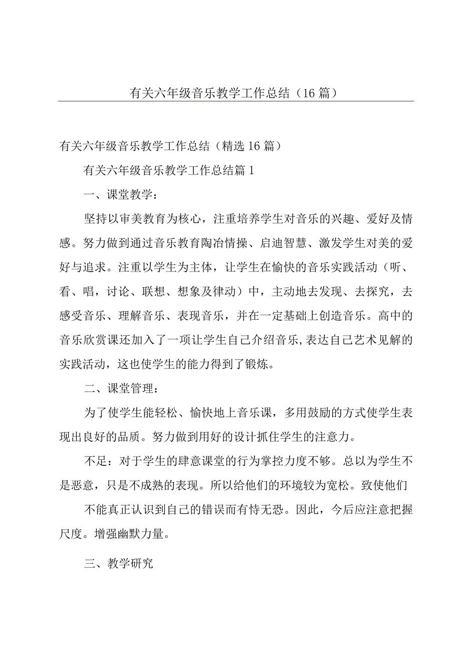 有关六年级音乐教学工作总结（16篇）.docx_第1页