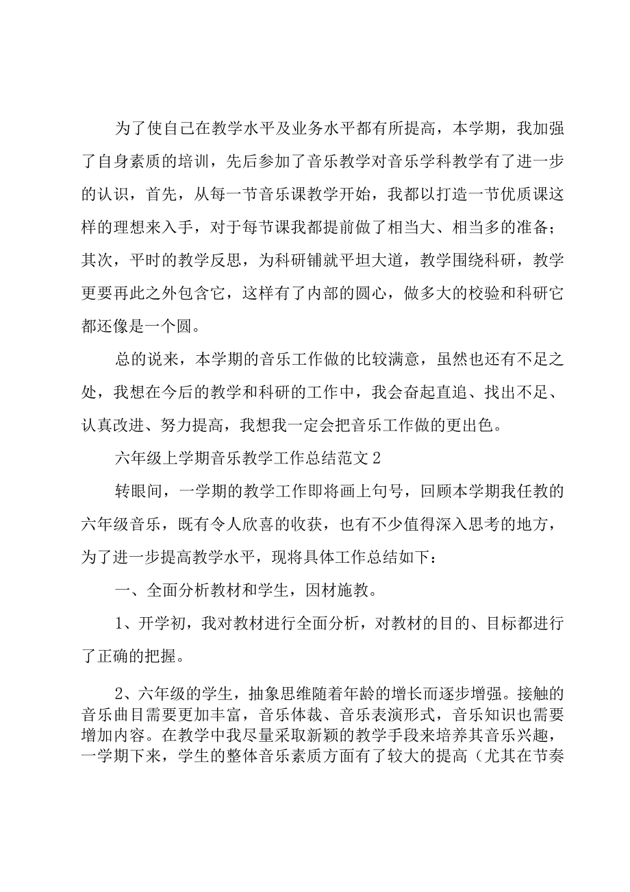 有关六年级音乐教学工作总结（16篇）.docx_第2页