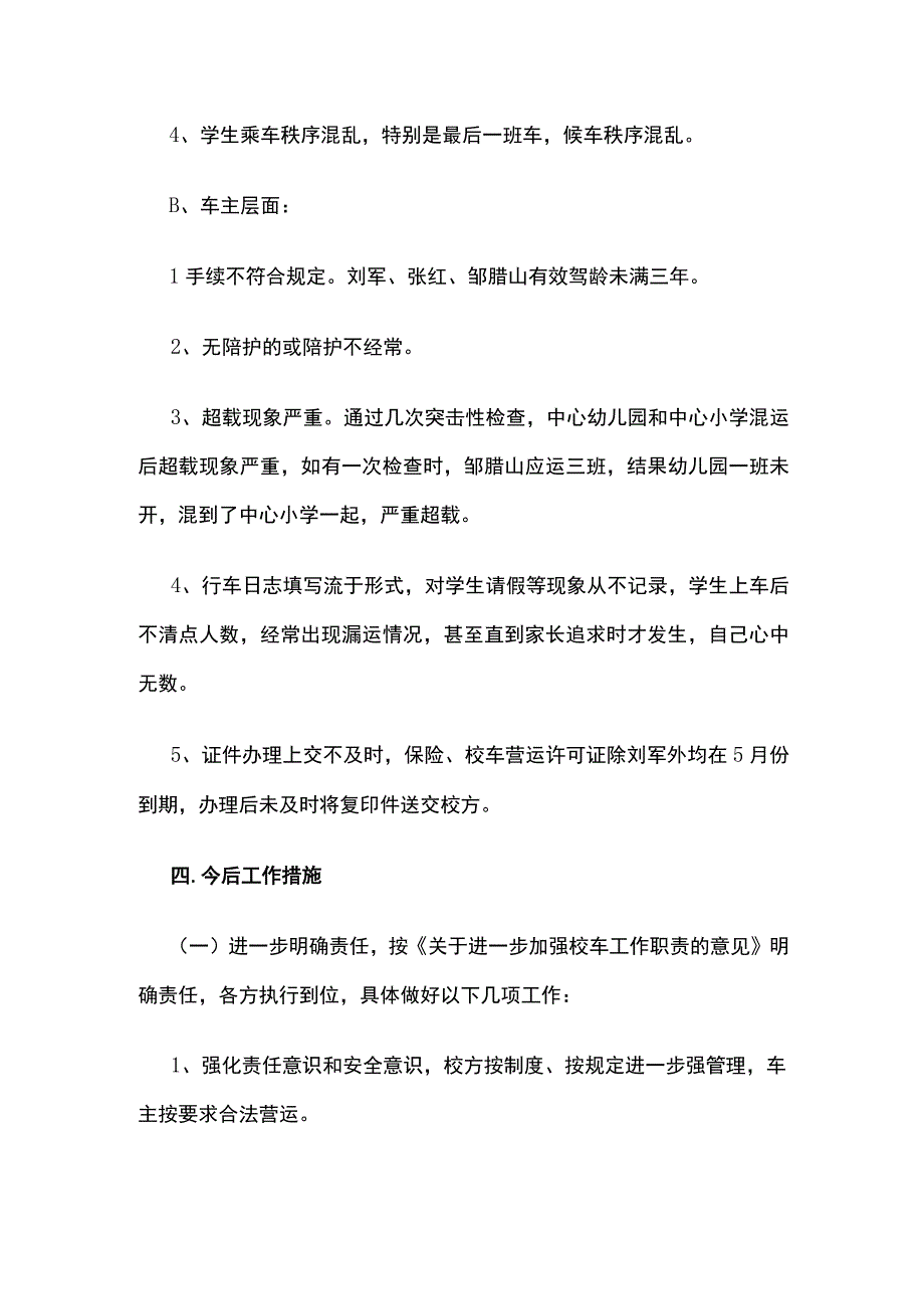 某中心校校车安全工作讲评.docx_第3页