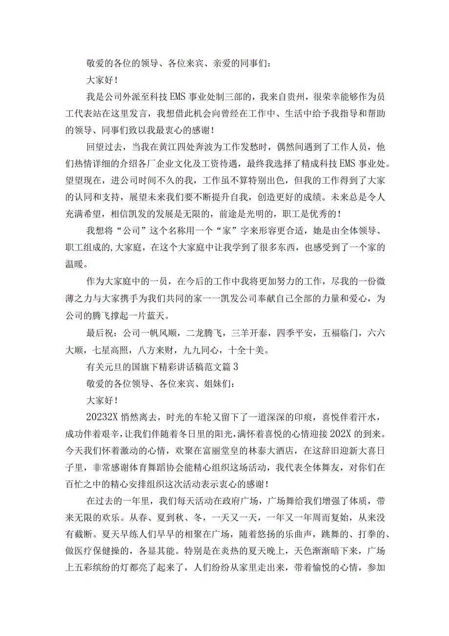 有关元旦的国旗下精彩讲话稿范文（通用21篇）.docx_第2页