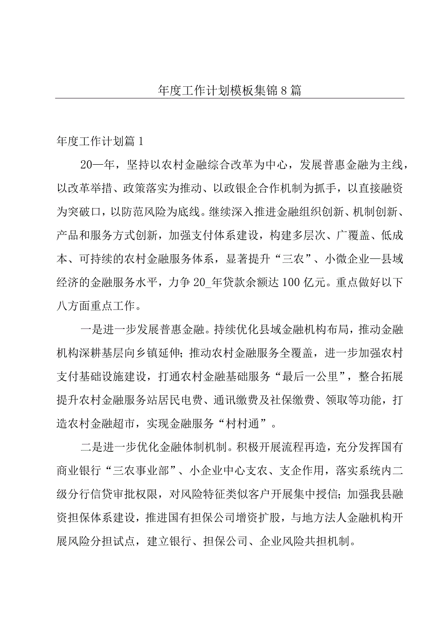 年度工作计划模板集锦8篇.docx_第1页