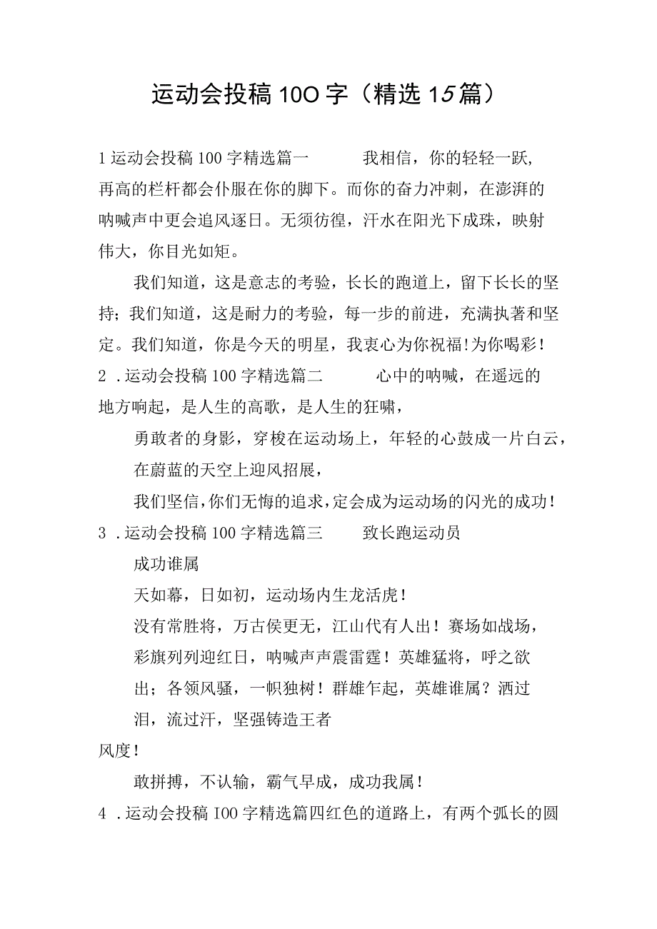 运动会投稿100字(精选15篇).docx_第1页