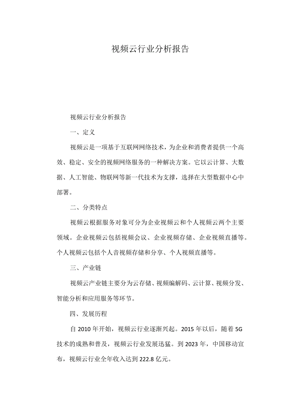 视频云行业分析报告.docx_第1页