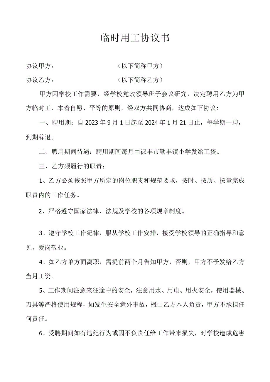 桥西小学临时用工协议书（2023年秋季学期）.docx_第1页