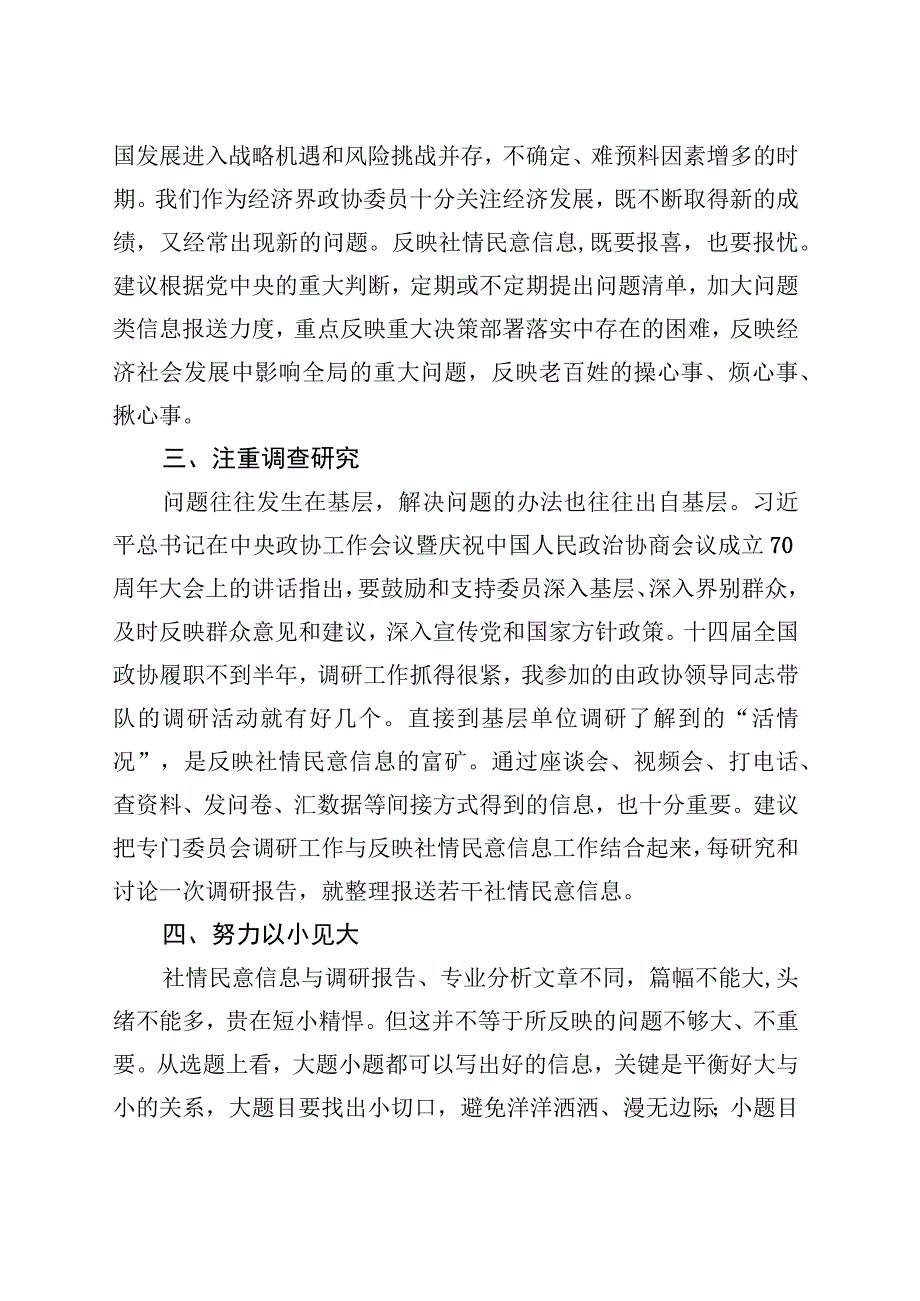 政协系统反映社情民意信息工作座谈会发言材料汇编12篇（范文）.docx_第3页