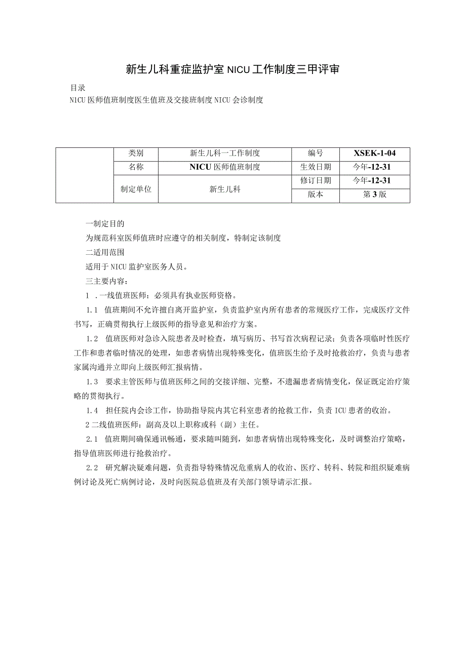 新生儿科重症监护室NICU工作制度三甲评审医师值班制度医生值班及交接班制度会诊制度.docx_第1页