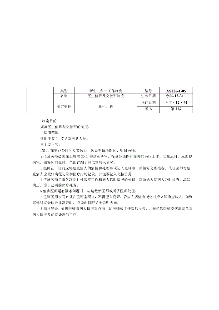 新生儿科重症监护室NICU工作制度三甲评审医师值班制度医生值班及交接班制度会诊制度.docx_第2页