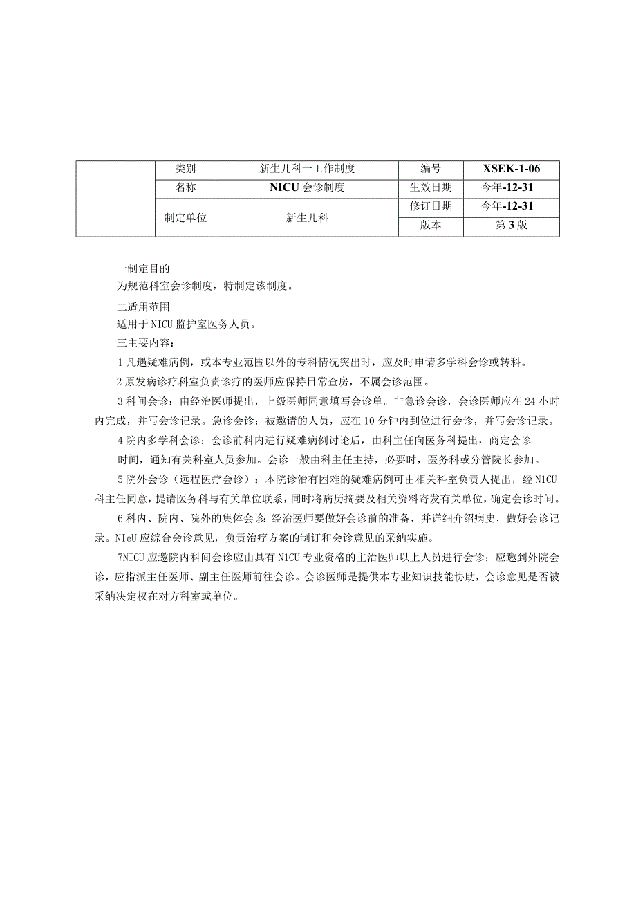 新生儿科重症监护室NICU工作制度三甲评审医师值班制度医生值班及交接班制度会诊制度.docx_第3页