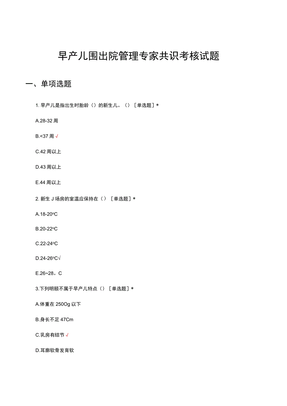 早产儿围出院管理专家共识考核试题.docx_第1页