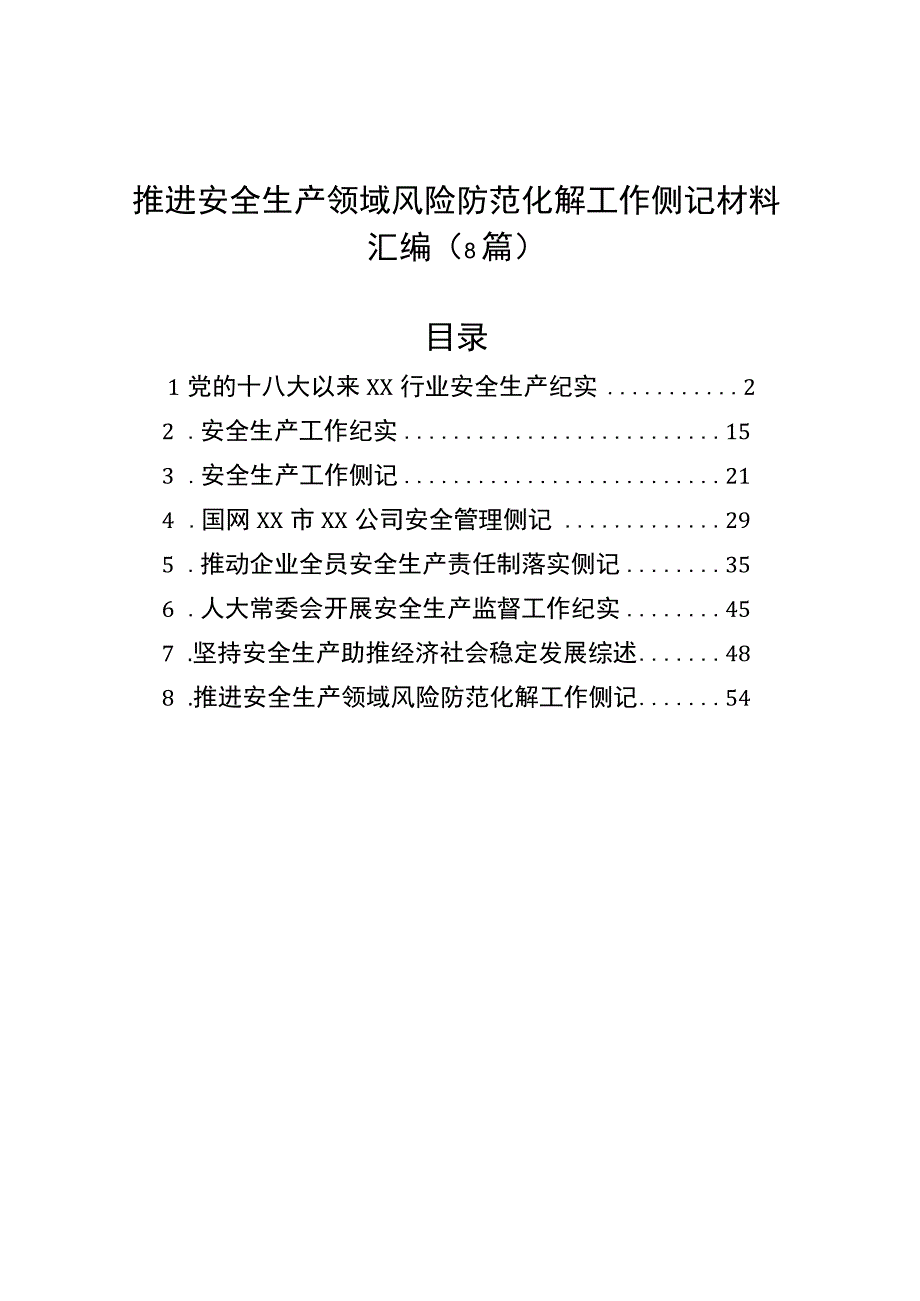 推进安全生产领域风险防范化解工作侧记材料汇编（8篇）.docx_第1页