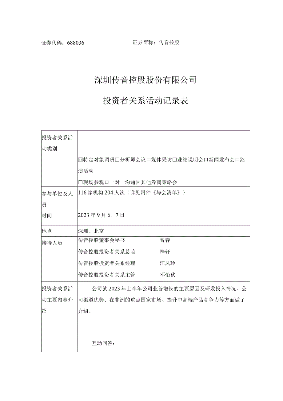 证券代码688036证券简称传音控股深圳传音控股股份有限公司投资者关系活动记录表.docx_第1页