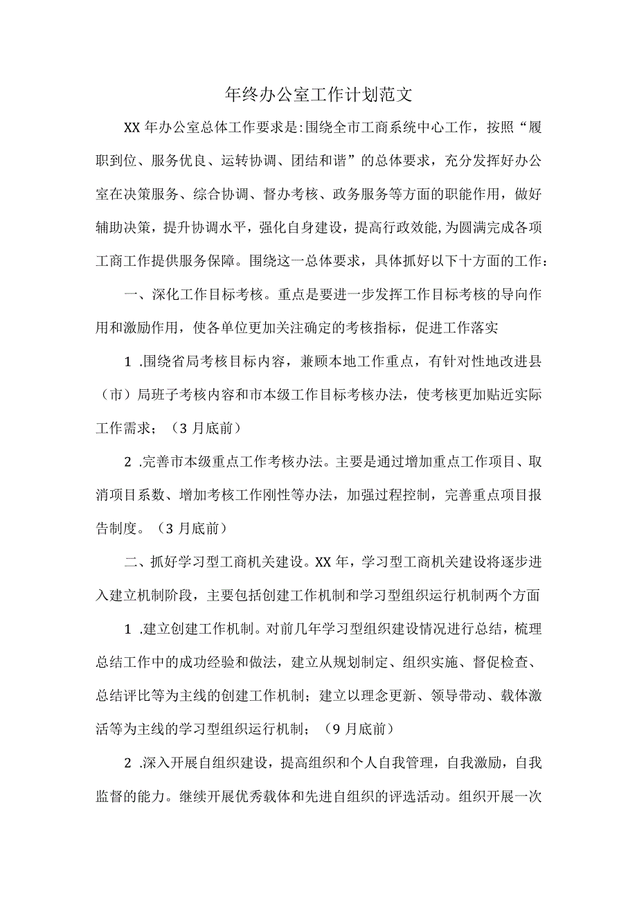 年终办公室工作计划范文.docx_第1页