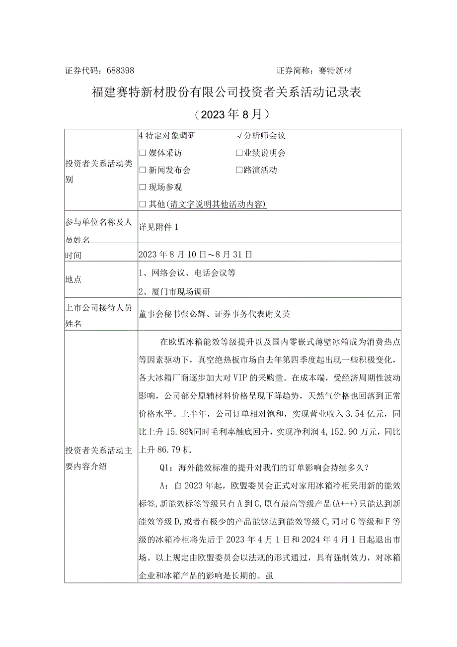 证券代码688398证券简称赛特新材福建赛特新材股份有限公司投资者关系活动记录表.docx_第1页