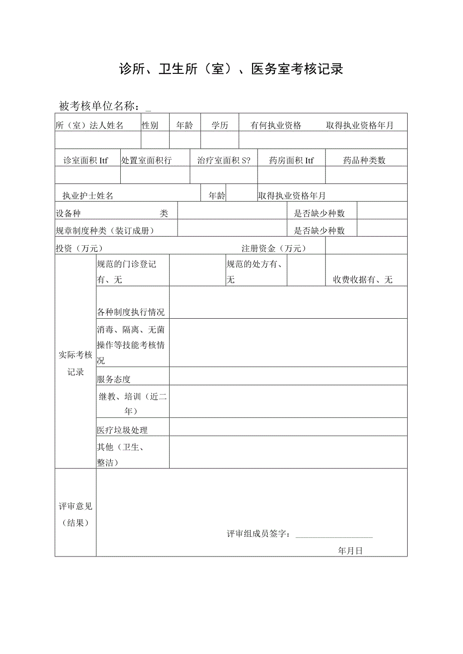 诊所、卫生所室、医务室考核记录.docx_第1页