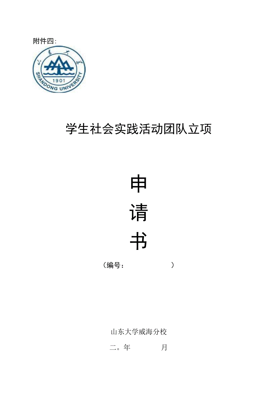 社会实践申请书_2.docx_第1页