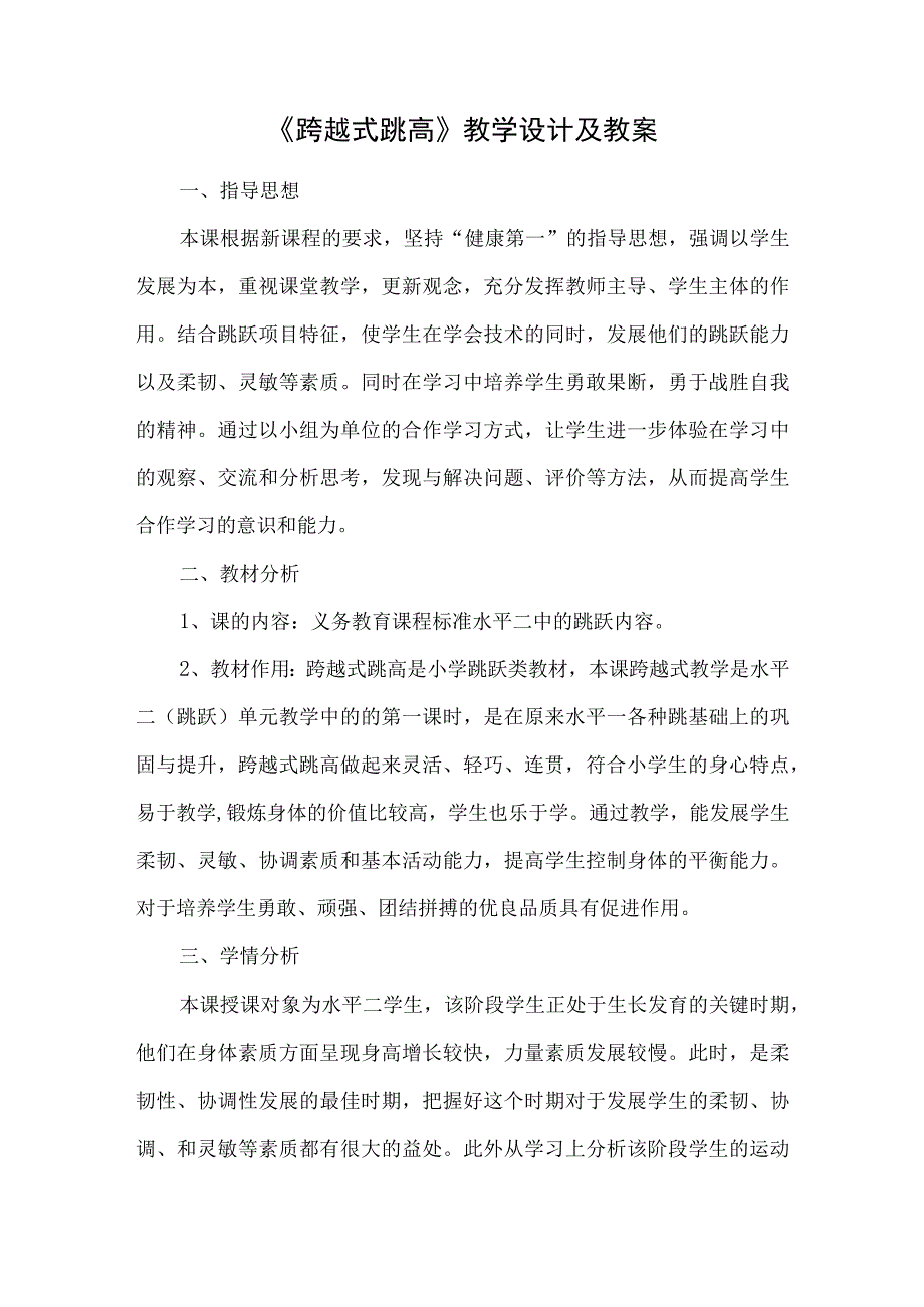 水平二（三、四年级）体育《跨越式跳高》教学设计及教案.docx_第1页