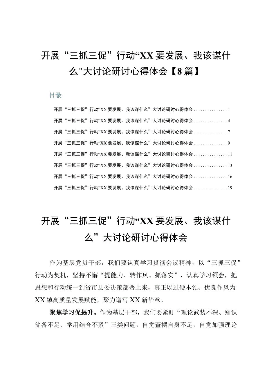 开展“三抓三促”行动“XX要发展、我该谋什么”大讨论研讨心得体会【8篇】.docx_第1页