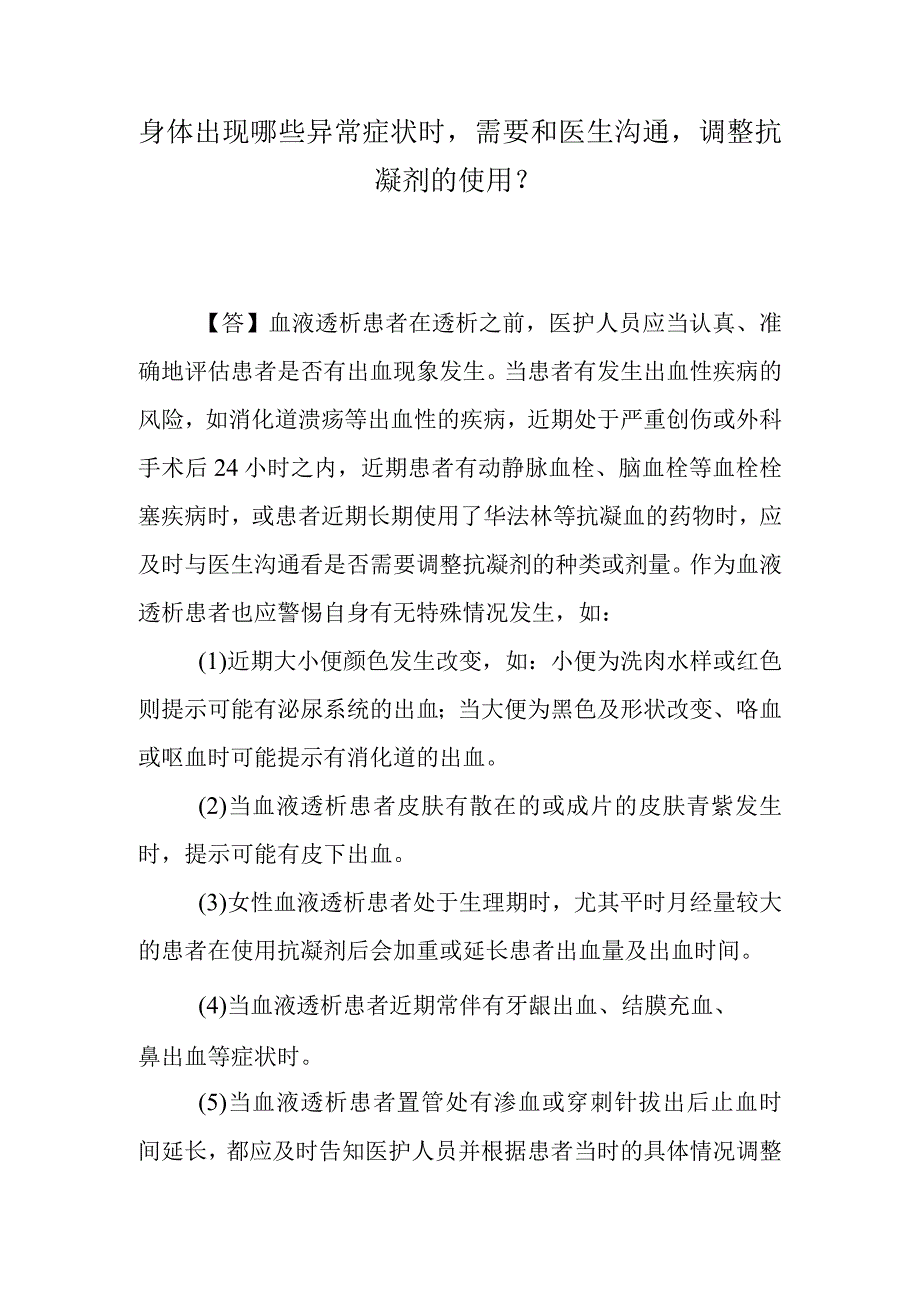 身体出现哪些异常症状时需要和医生沟通调整抗凝剂的使用？.docx_第1页