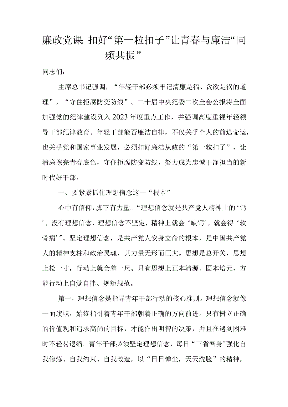 廉政党课：扣好“第一粒扣子”让青春与廉洁“同频共振”.docx_第1页