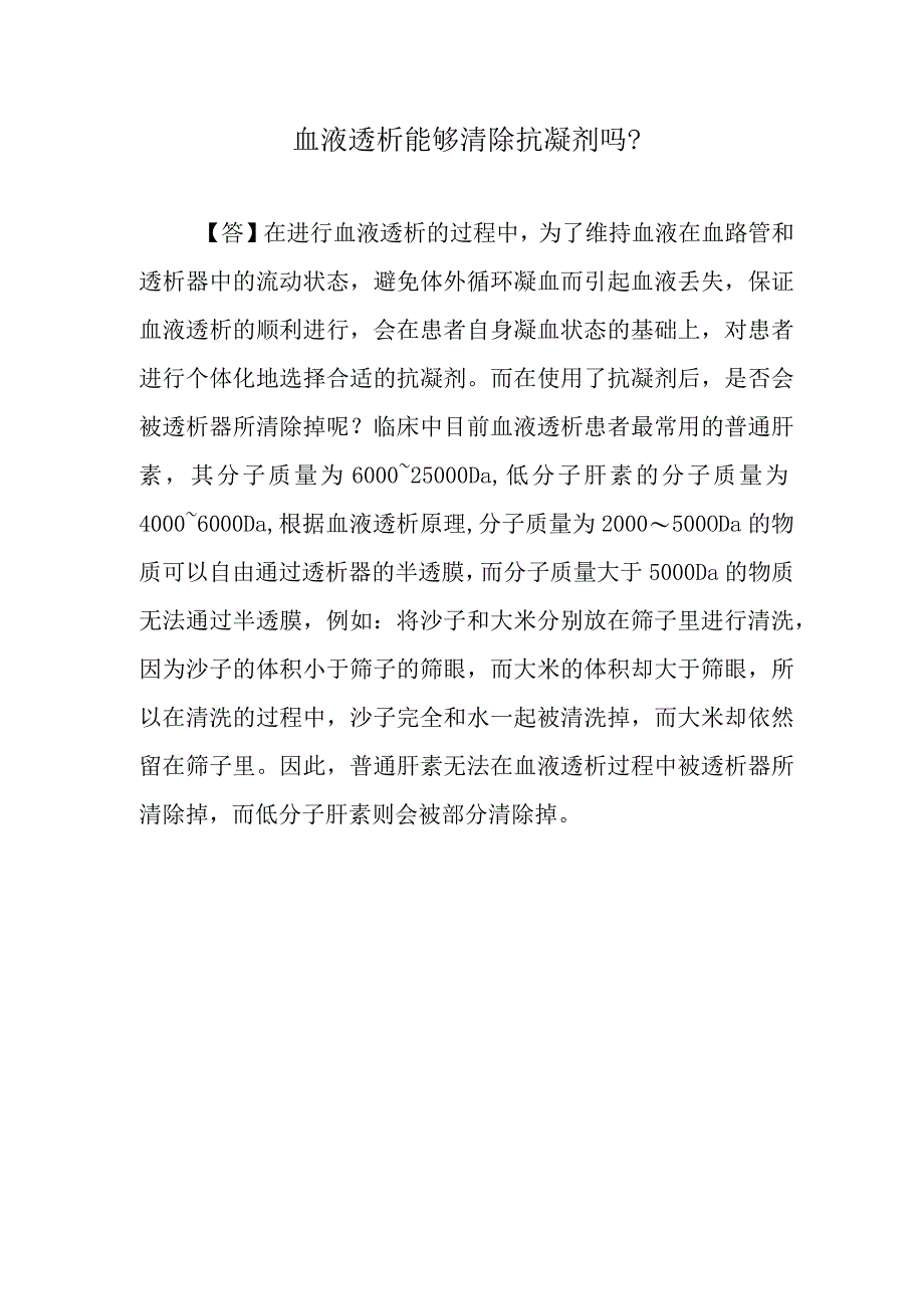 血液透析能够清除抗凝剂吗？.docx_第1页