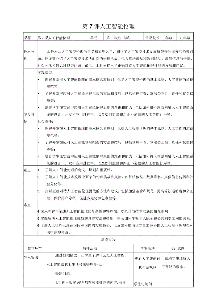 浙教版初中信息技术九年级全册第7课人工智能伦理教学设计.docx_第1页