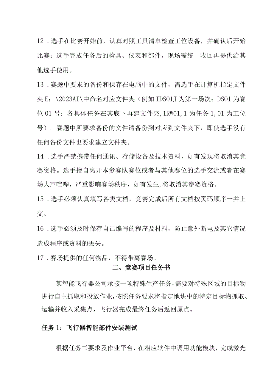 无人机调检修工赛项(飞行器人工智能技术应用)实操样题.docx_第3页