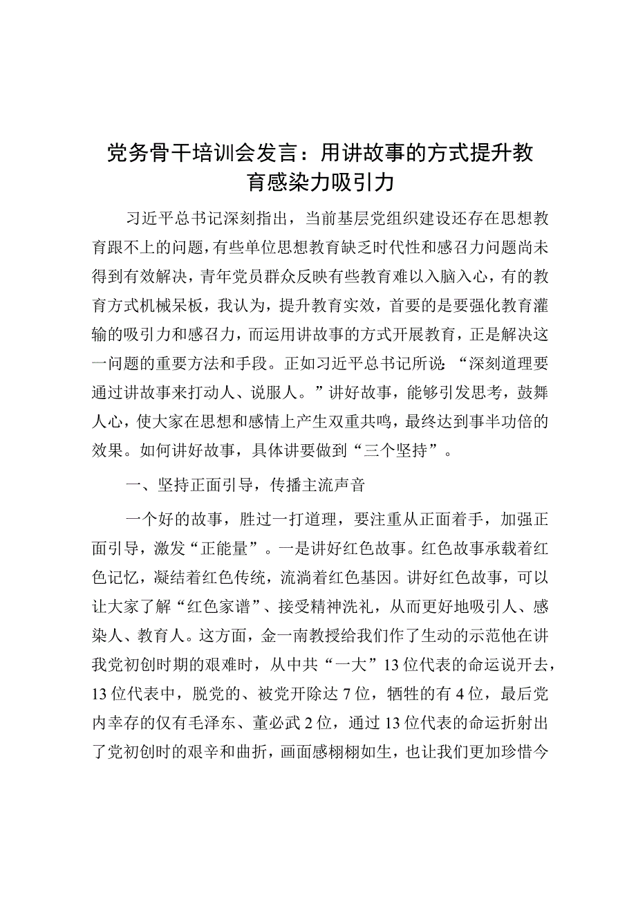 研讨发言：用讲故事的方式提升教育感染力吸引力（党务骨干培训会）.docx_第1页