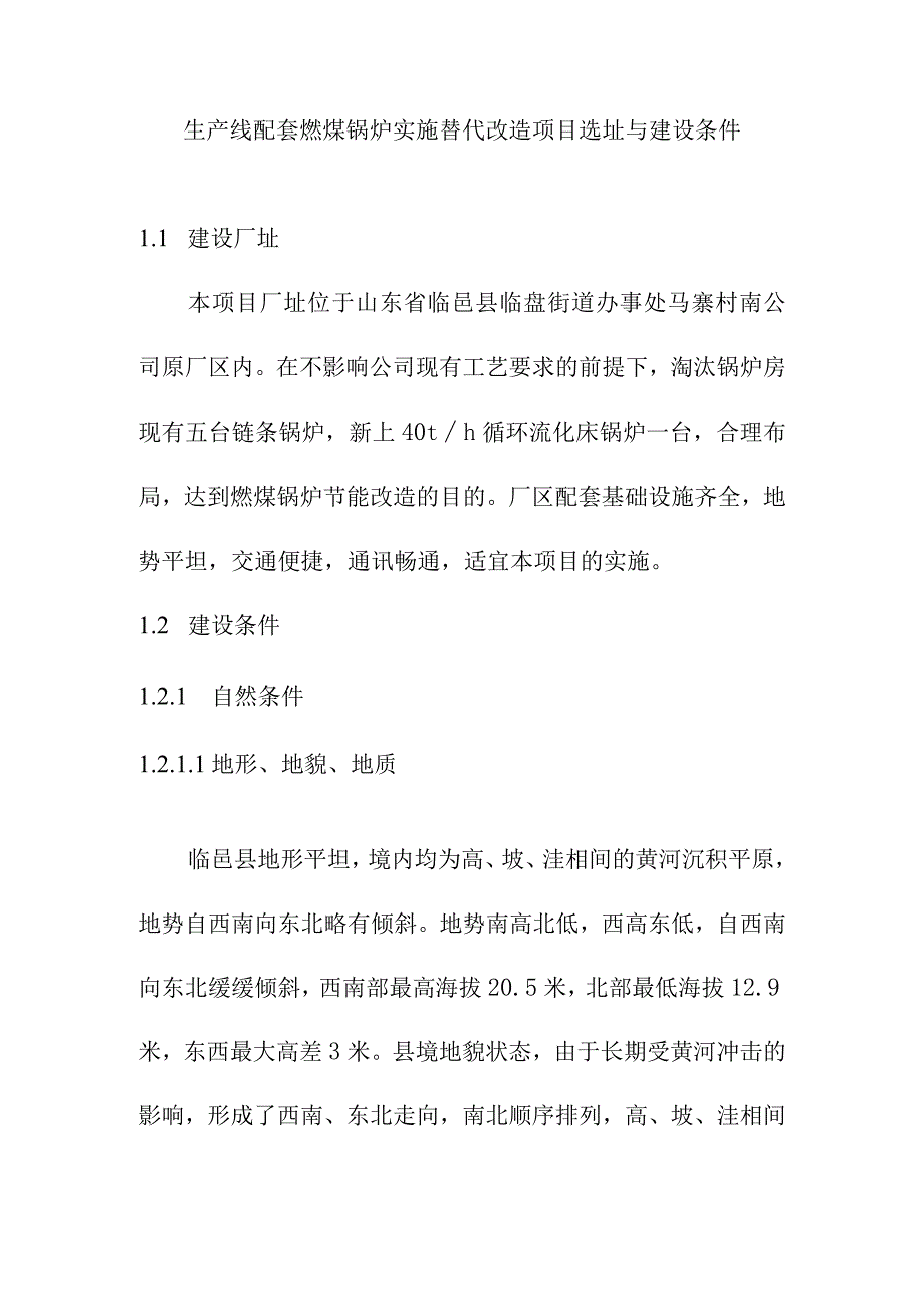 生产线配套燃煤锅炉实施替代改造项目选址与建设条件.docx_第1页