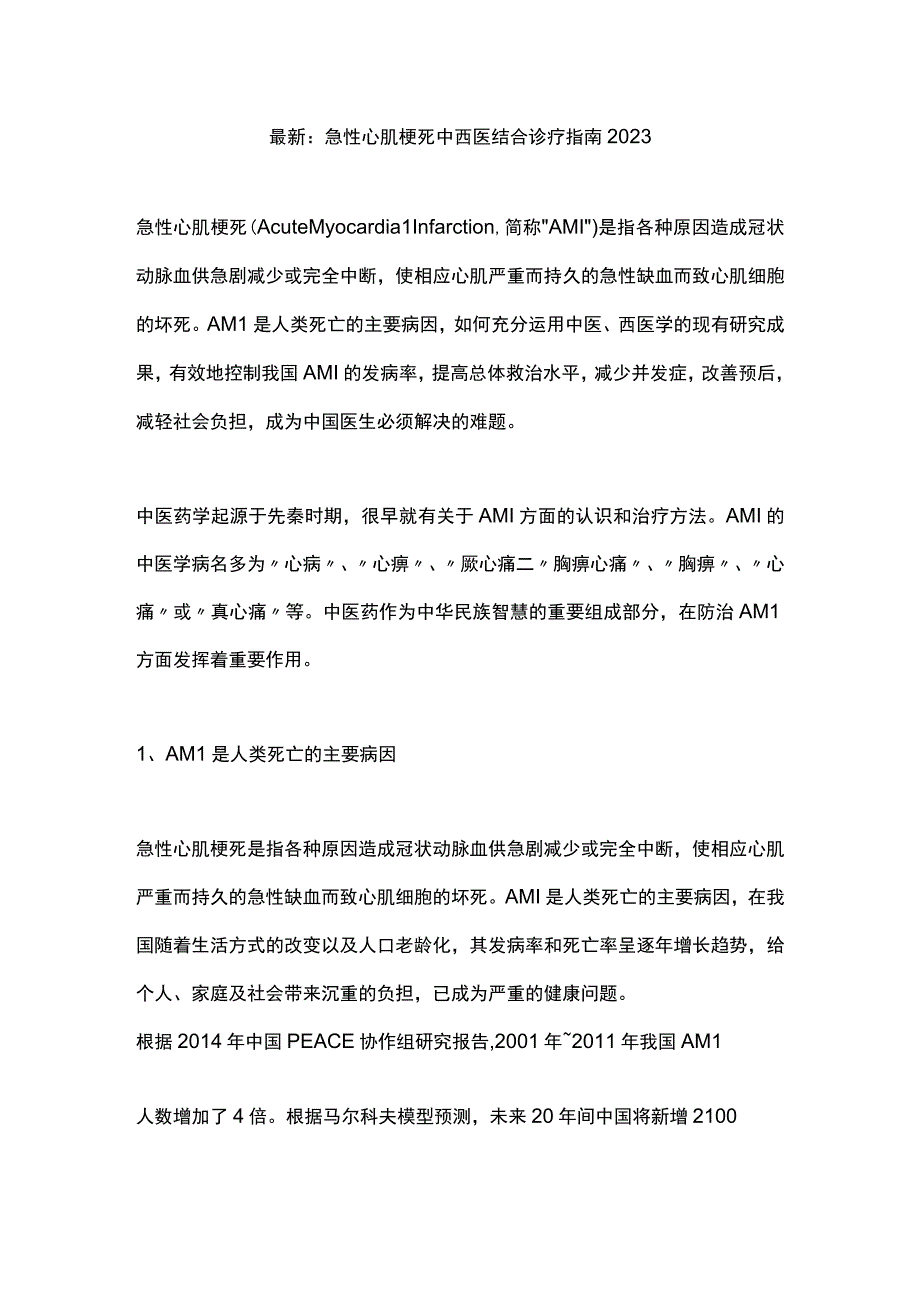 最新：急性心肌梗死中西医结合诊疗指南2023.docx_第1页