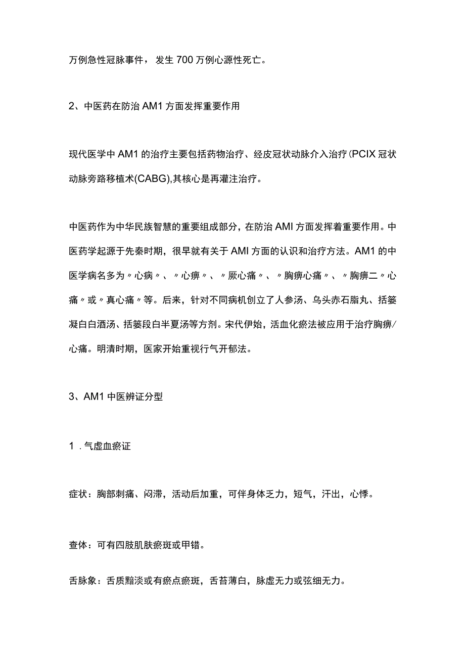 最新：急性心肌梗死中西医结合诊疗指南2023.docx_第2页