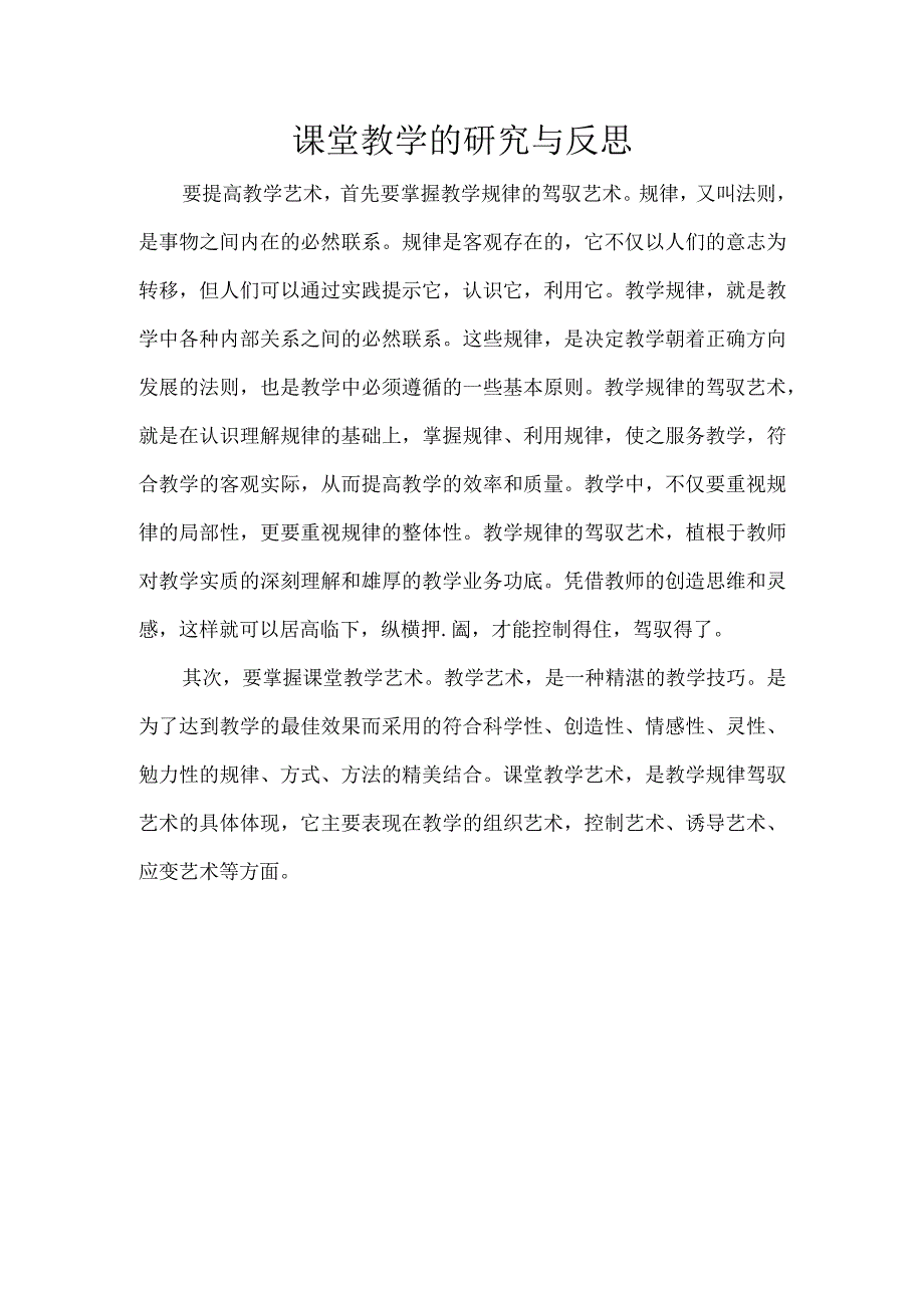 课堂教学的研究与反思.docx_第1页