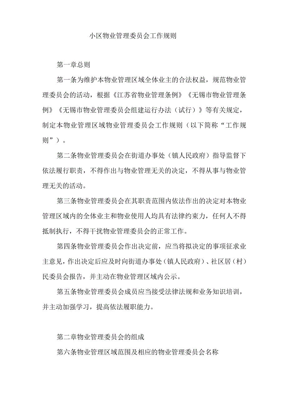 物业管理委员会工作规则（示范文本）.docx_第2页