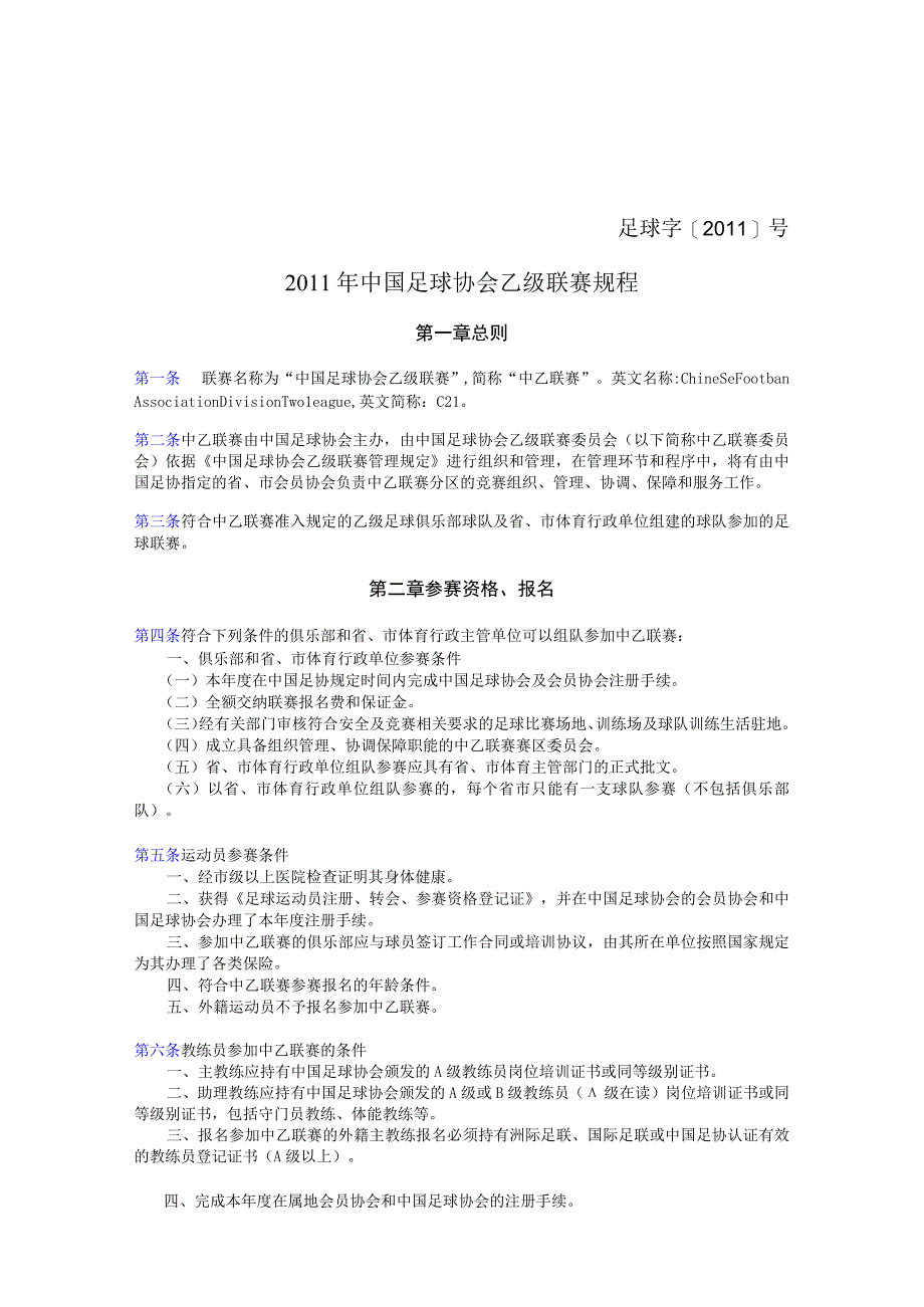 足球字2011号2011年中国足球协会乙级联赛规程.docx_第1页