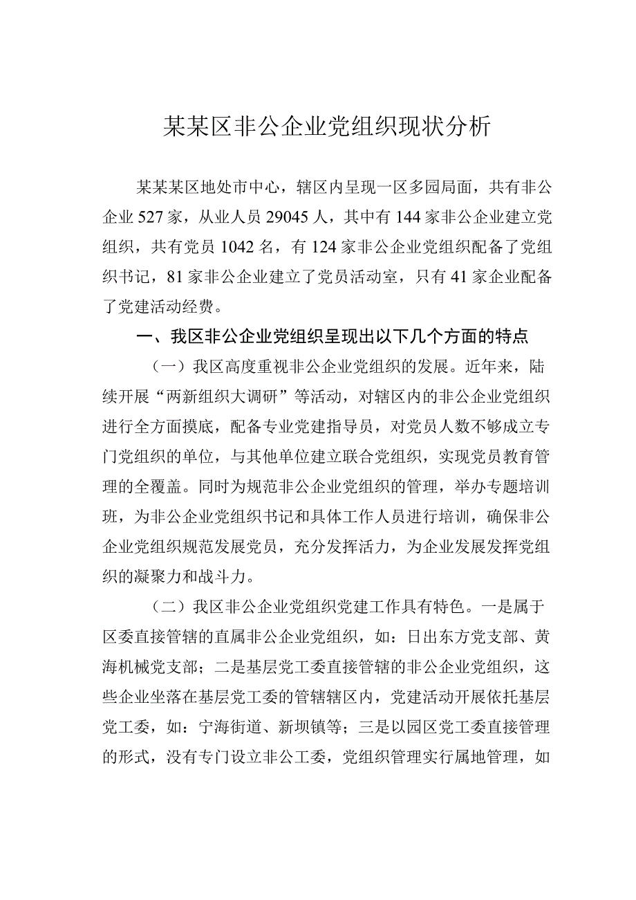 某某区非公企业党组织现状分析.docx_第1页