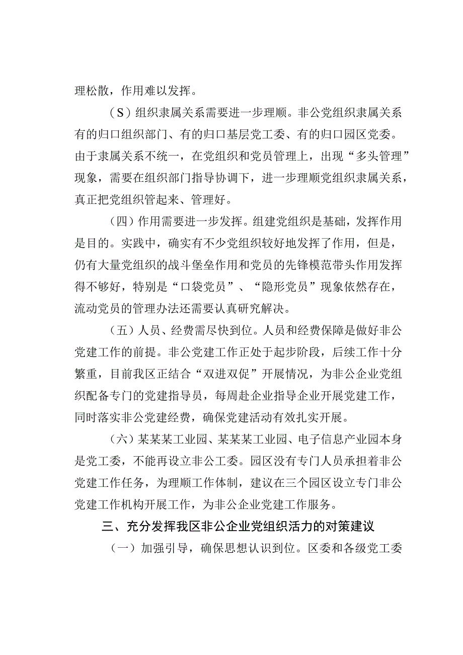 某某区非公企业党组织现状分析.docx_第3页