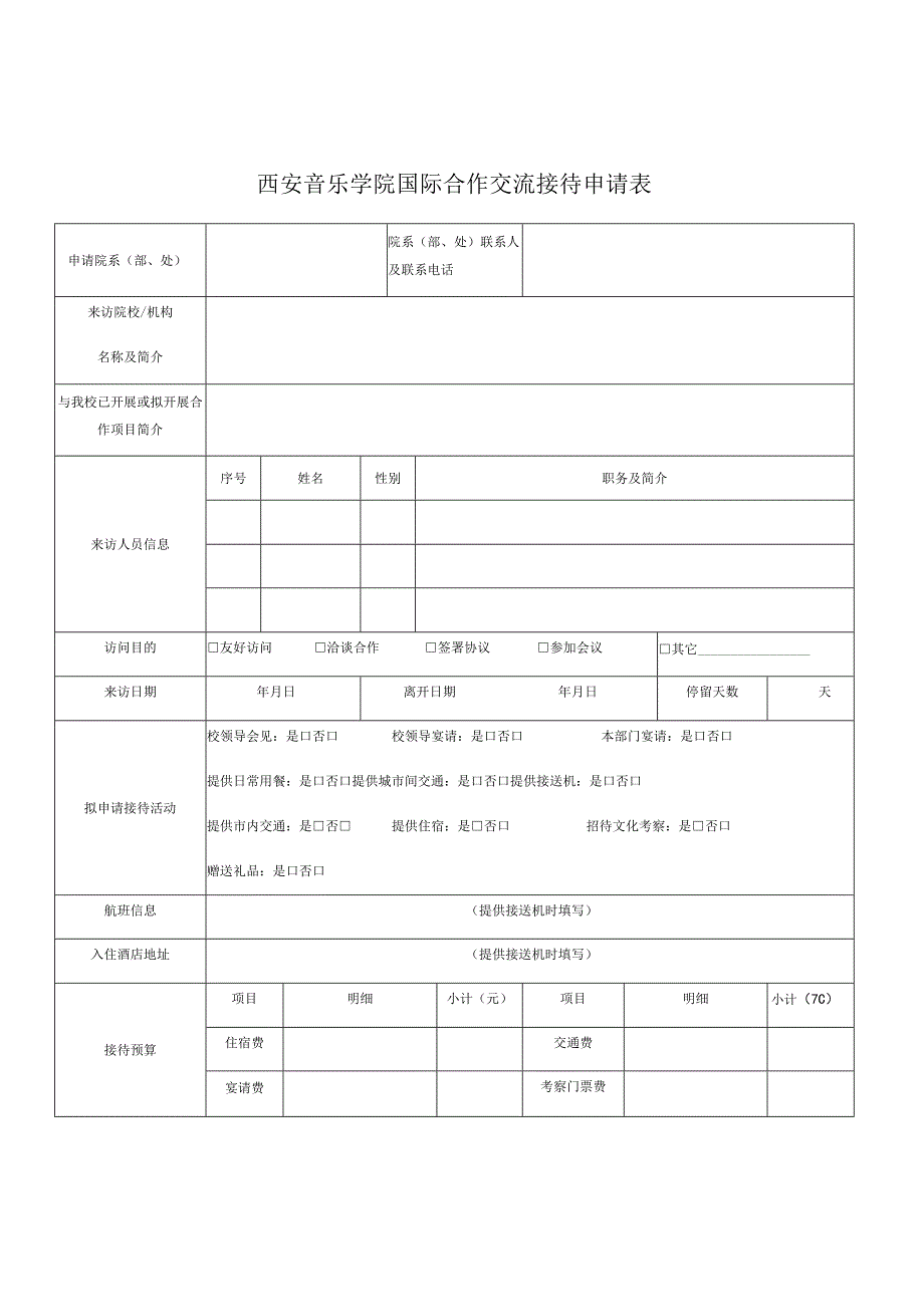 西安音乐学院国际合作交流接待申请表.docx_第1页