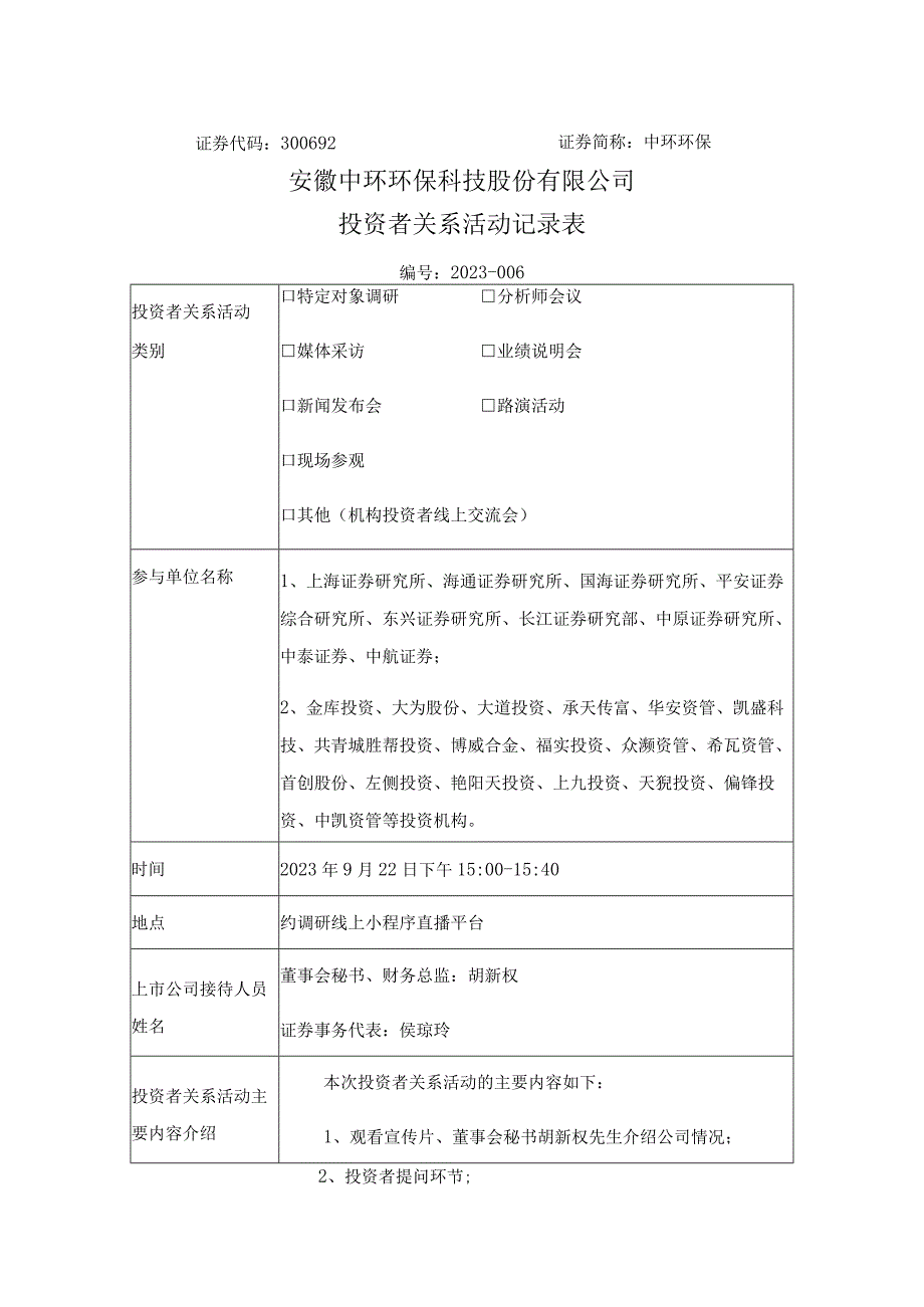 证券代码300692证券简称中环环保安徽中环环保科技股份有限公司投资者关系活动记录表.docx_第1页