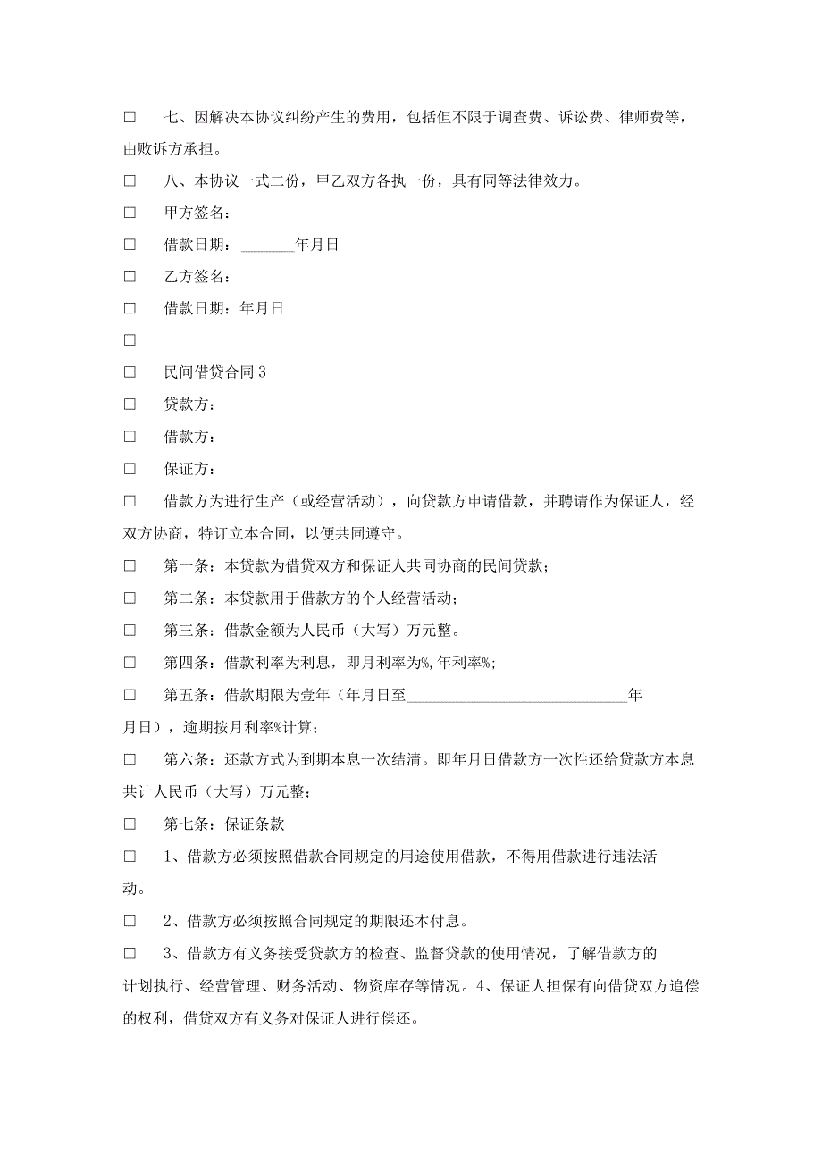 民间借贷合同范本(精选6篇).docx_第3页