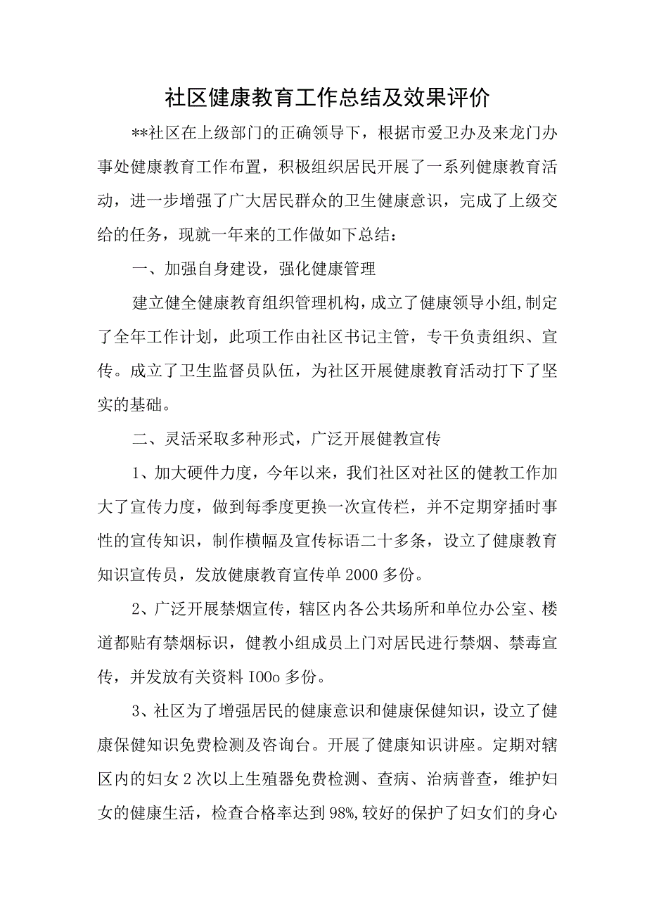 社区健康教育工作总结及效果评价.docx_第1页