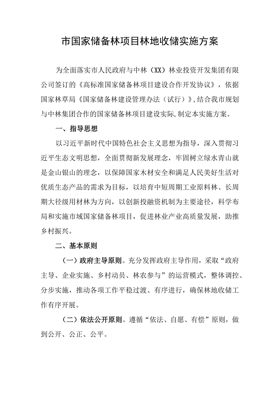 市国家储备林项目林地收储实施方案.docx_第1页