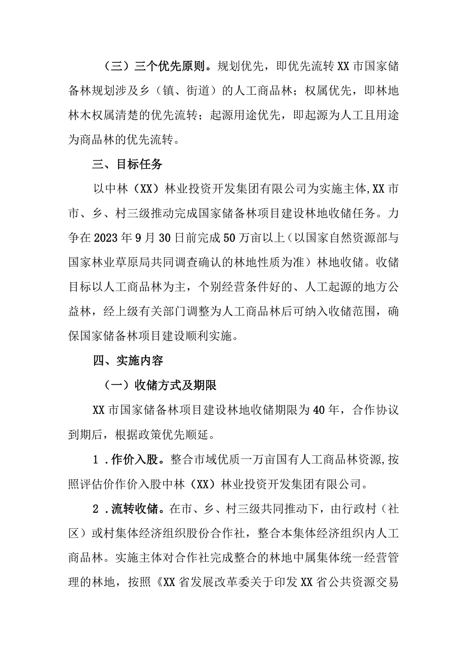 市国家储备林项目林地收储实施方案.docx_第2页