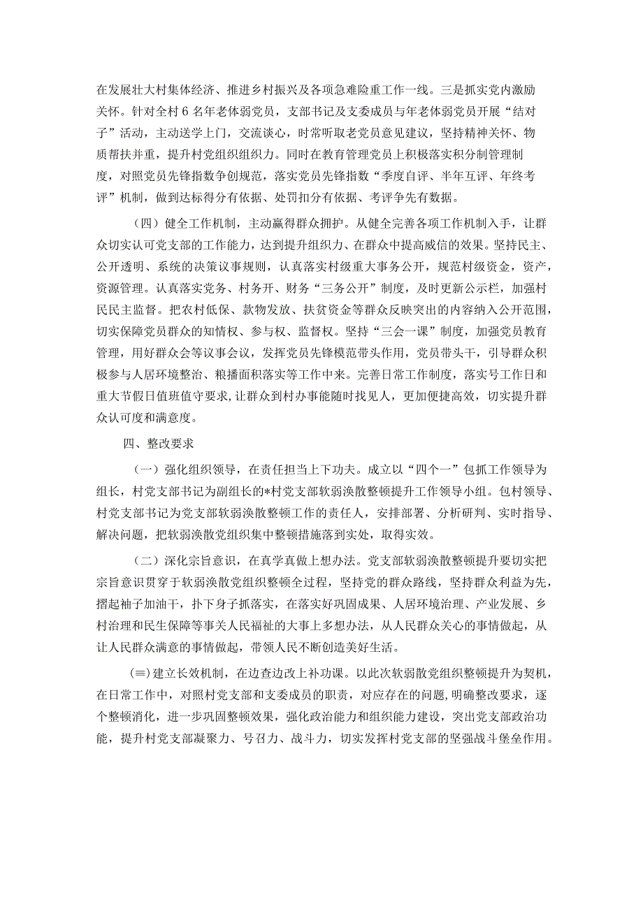 软弱涣散党组织整顿提升工作实施方案.docx_第3页